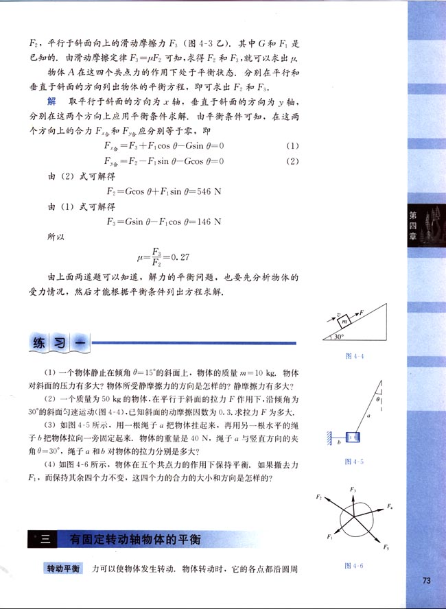 三、有固定转动轴物体的平衡(第73页)