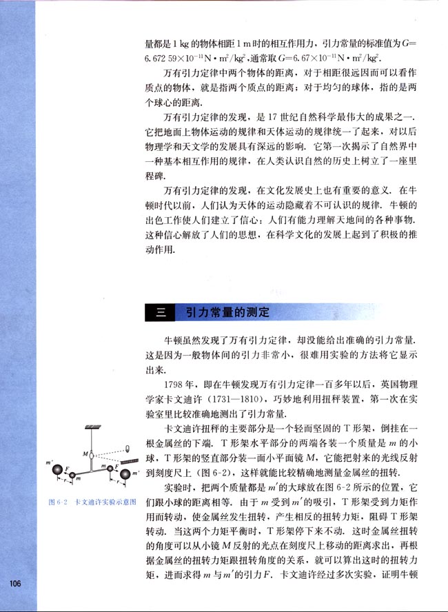 三、引力常量的测定(第106页)