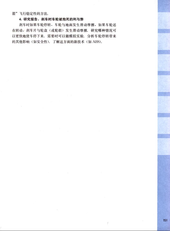 4、研究报告：刹车时车轮被抱死的利与弊(第151页)