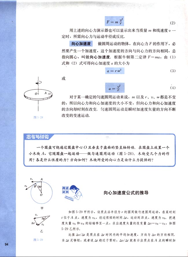 阅读材料 向心加速度公式的推导(第94页)