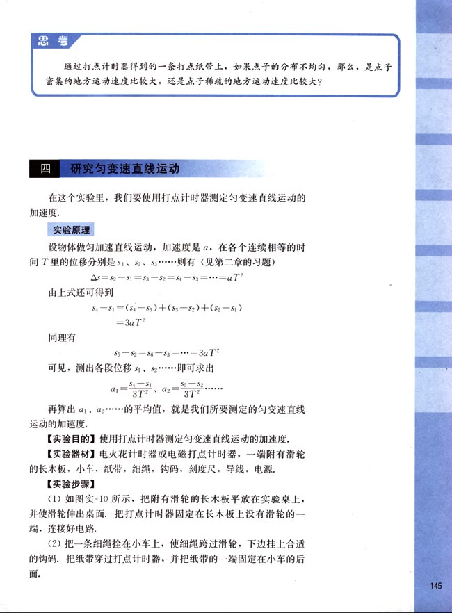 四、研究匀变速直线运动(第145页)