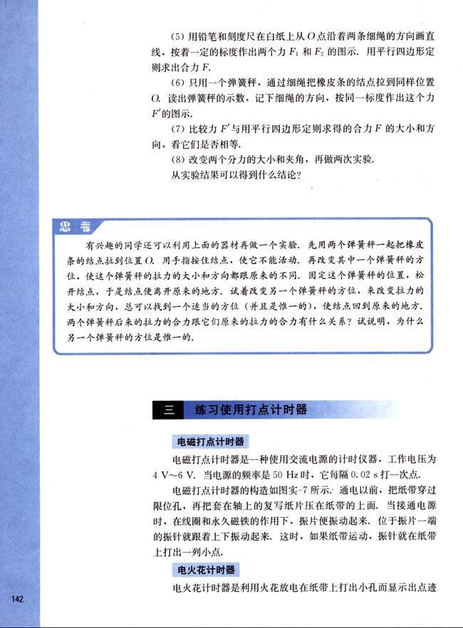 三、练习使用打点计时器(第142页)