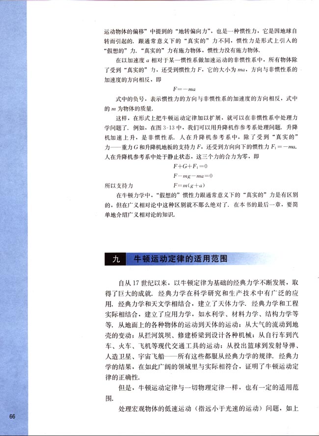 九、牛顿运动定律的适用范围(第66页)