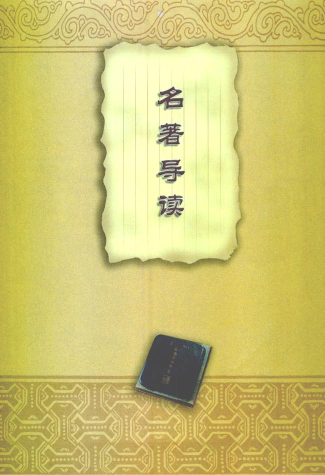 ★名著导读★(第82页)