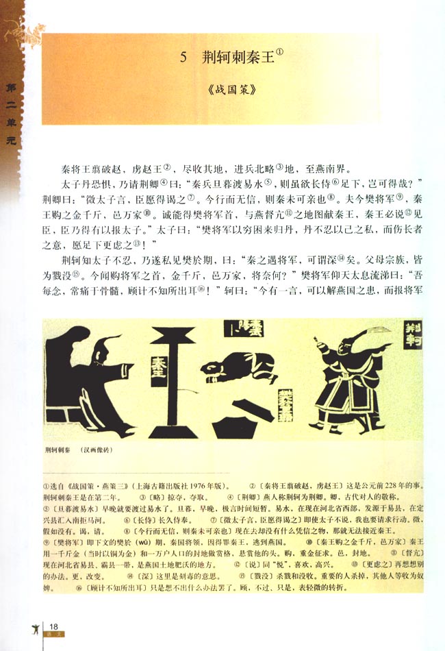 5 荆轲刺秦王(第18页)