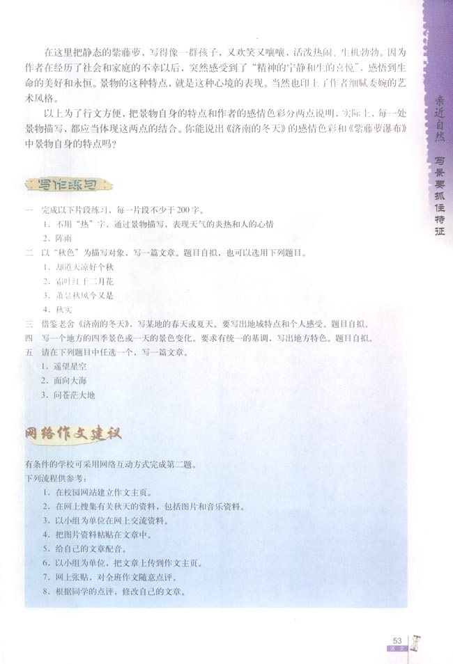 亲近自然 写景要抓住特征(第53页)