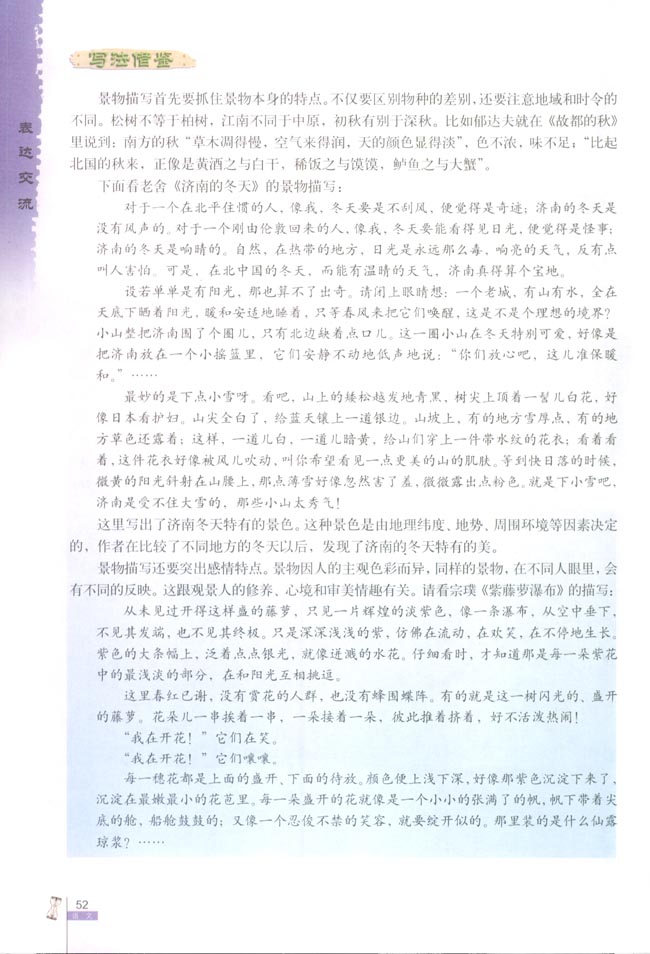 亲近自然 写景要抓住特征(第52页)