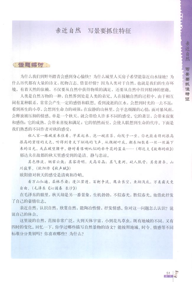亲近自然 写景要抓住特征(第51页)