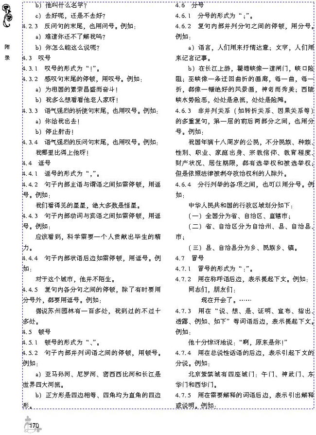 标点符号用法(第170页)