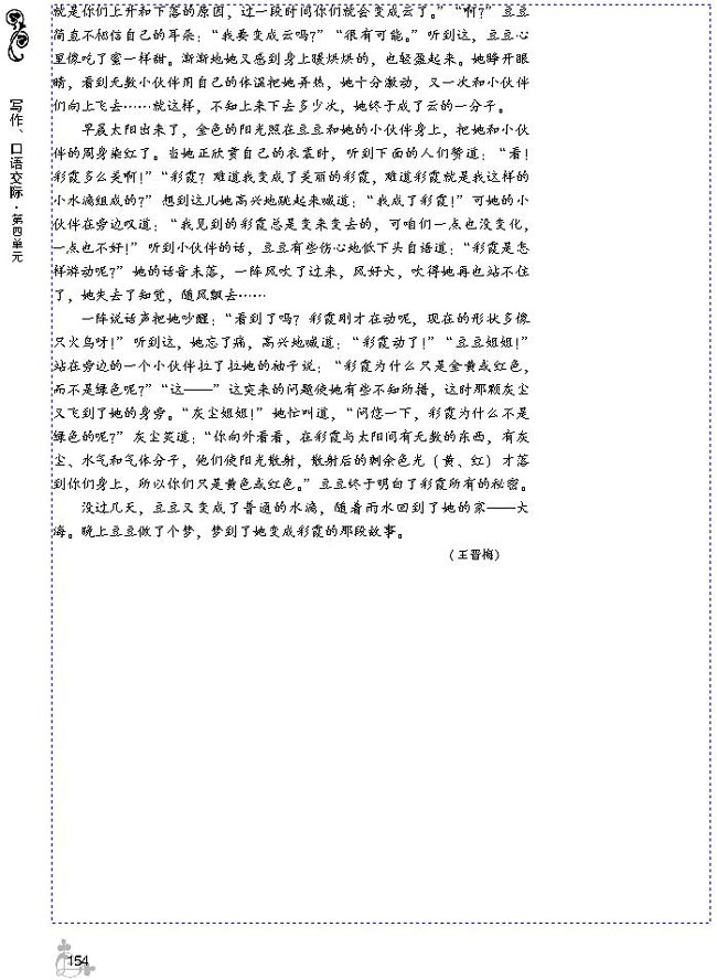 第四单元 生动形象地说明事物(第154页)