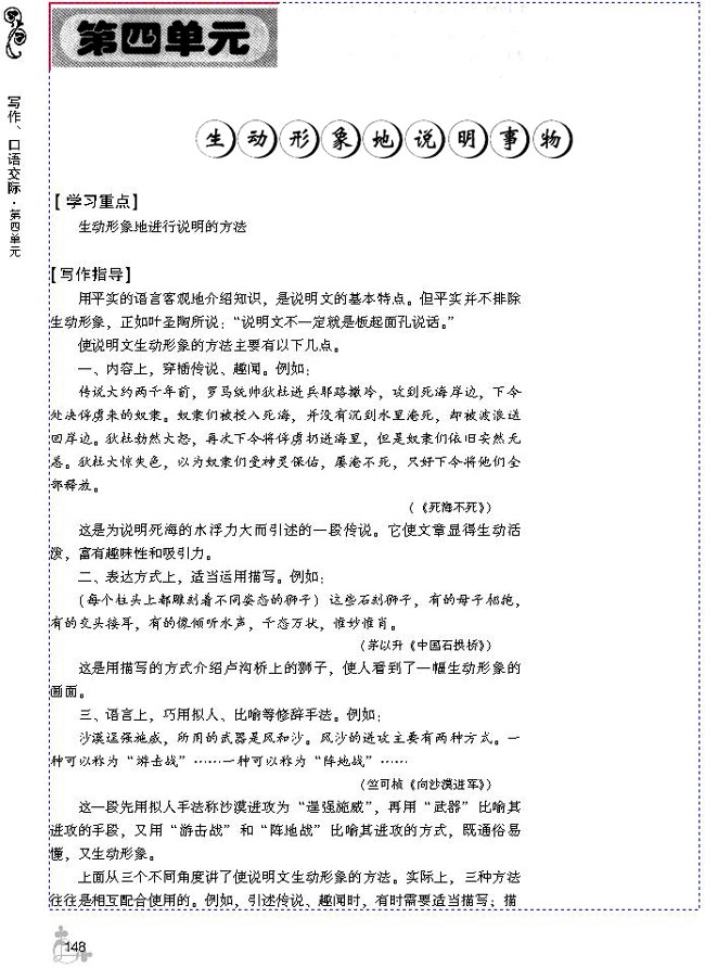 第四单元 生动形象地说明事物(第148页)