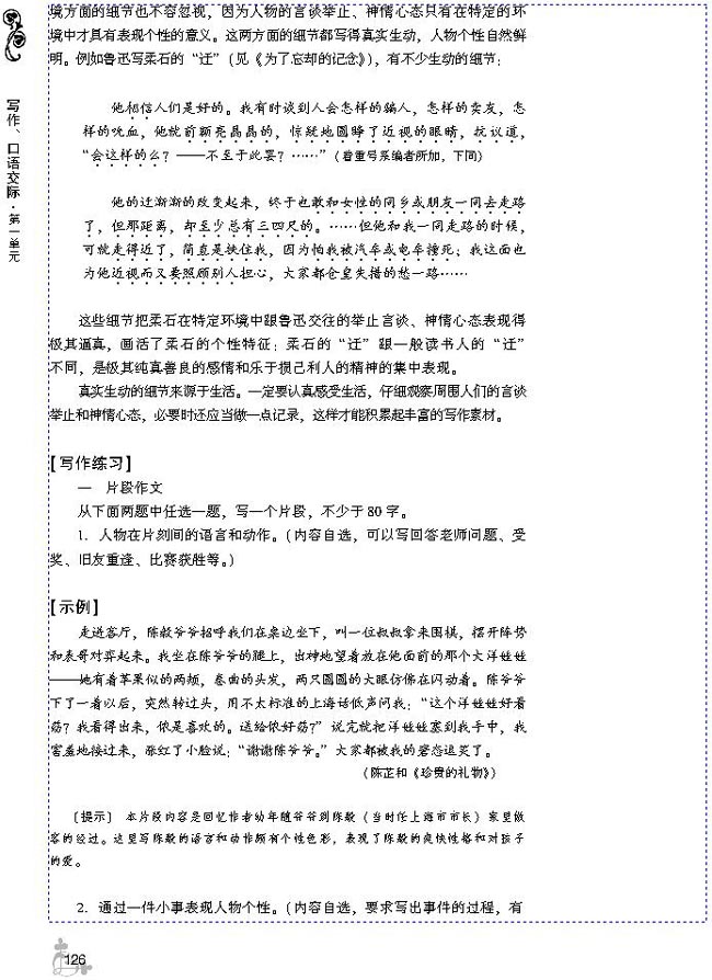 第一单元 写出人物的个性(第126页)