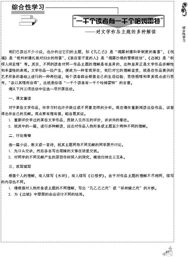 综合性学习：“一千个读者有一千个哈姆雷特──对文学作品主题的多样理解(第45页)