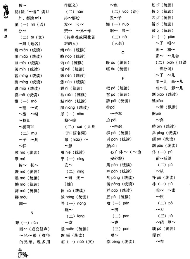普通话异读词审音表(第164页)