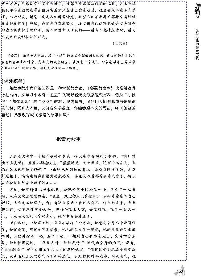 第四单元 生动形象地说明事物(第153页)