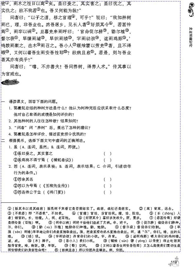 24 种树郭橐驼传(第122页)