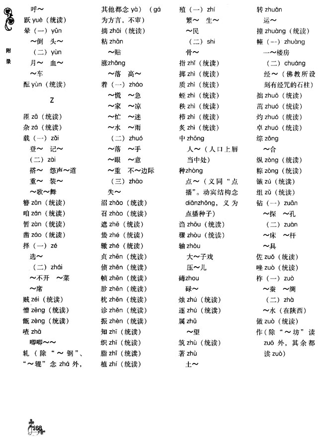 普通话异读词审音表(第168页)