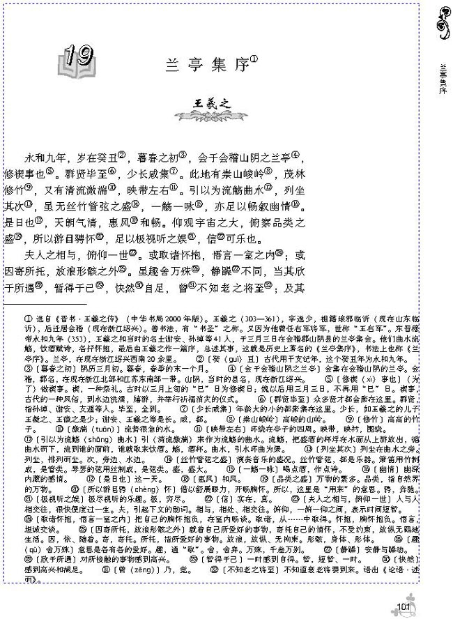 19 兰亭集序(第104页)