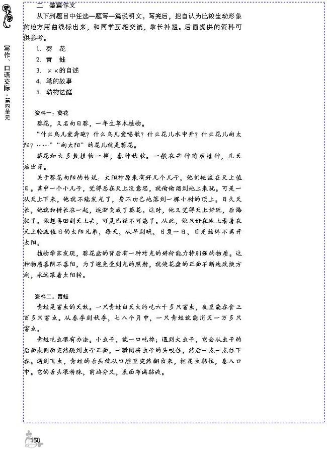 第四单元 生动形象地说明事物(第150页)