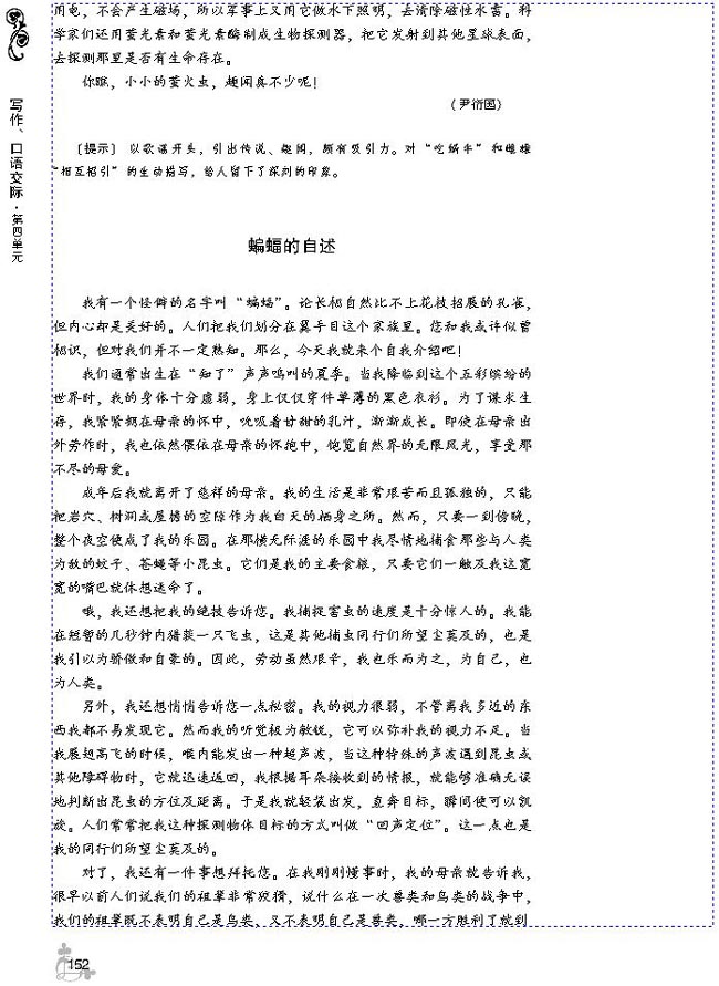 第四单元 生动形象地说明事物(第152页)