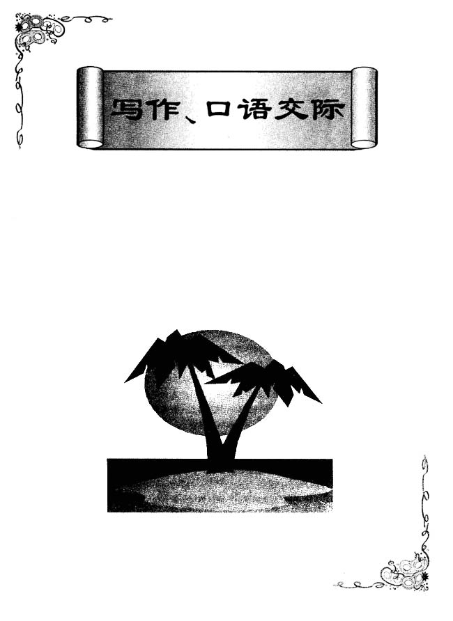 写作、口语交际(第124页)