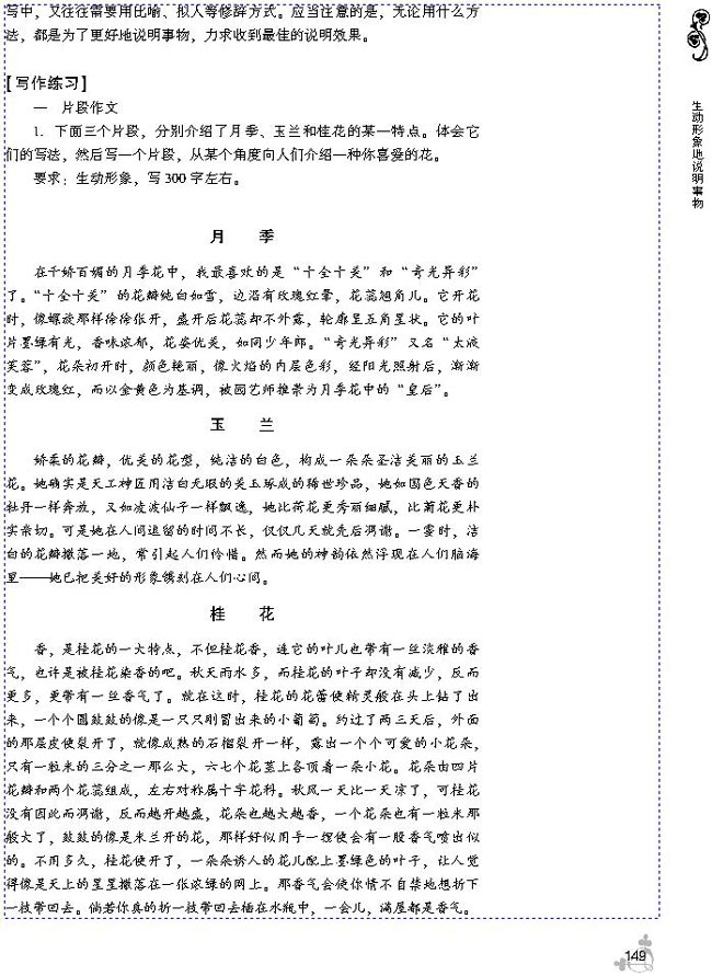 第四单元 生动形象地说明事物(第149页)