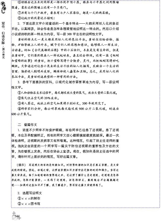 第三单元 条理清楚地说明事物(第144页)