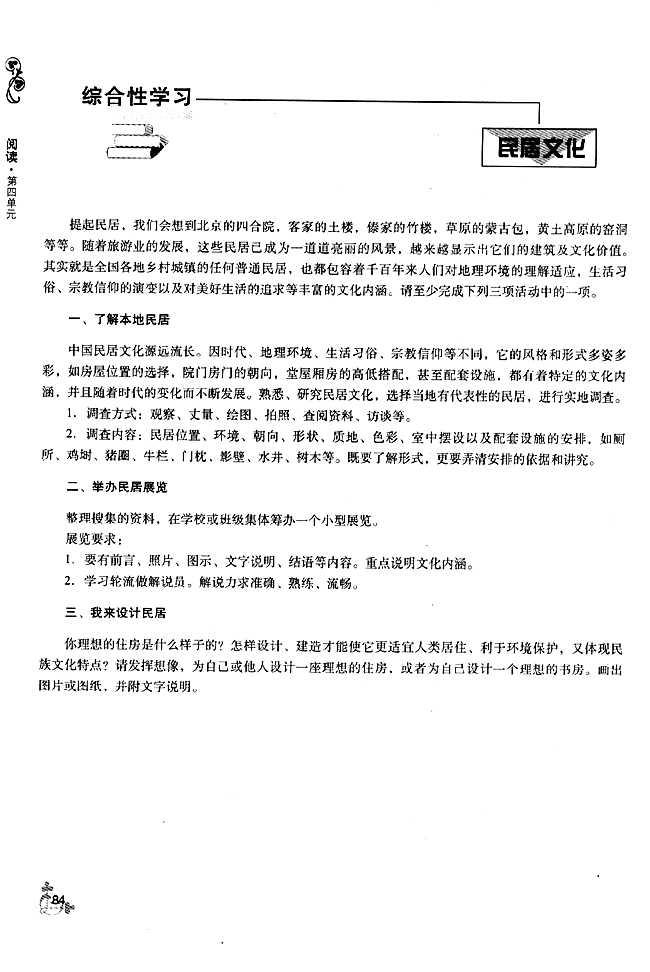 综合性学习 民居文化(第84页)
