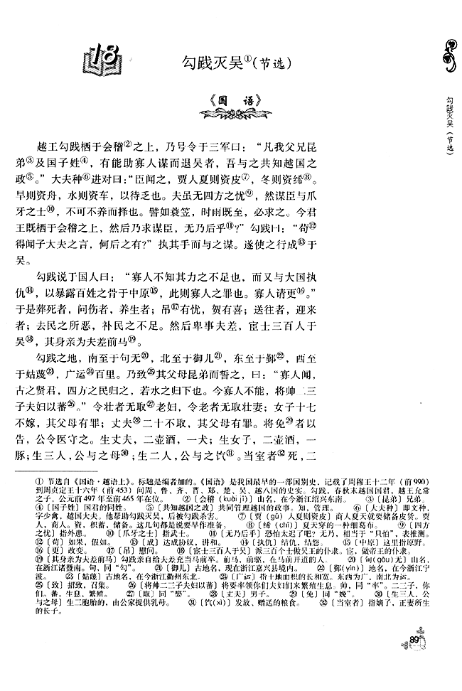18 * 勾践灭吴（节选）(第89页)