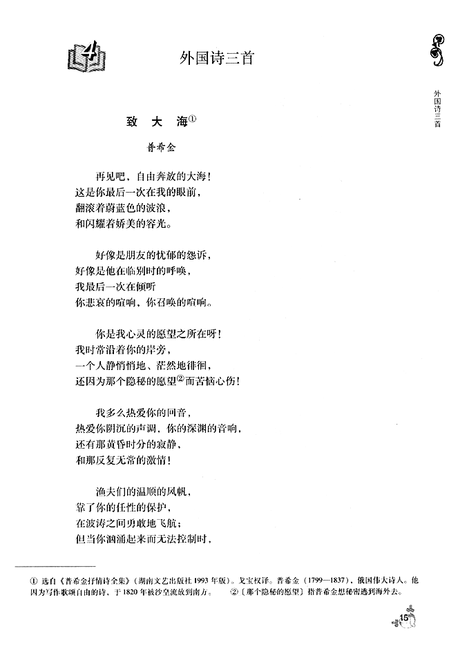 4 * 外国诗三首 致大海(第15页)