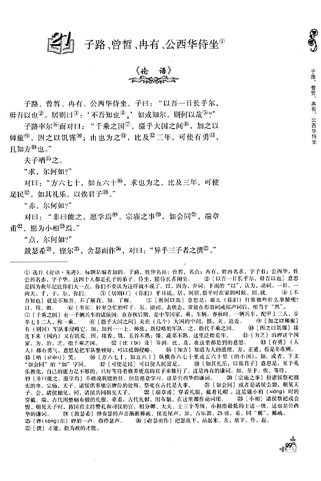 21 子路、曾皙、冉有、公西华侍坐(第99页)