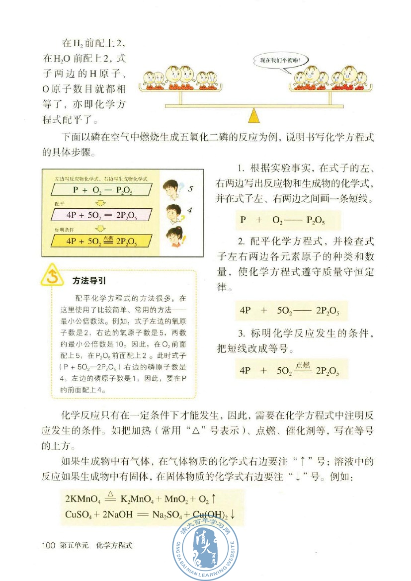 课题2 如何正确书写化学方程式(第100页)