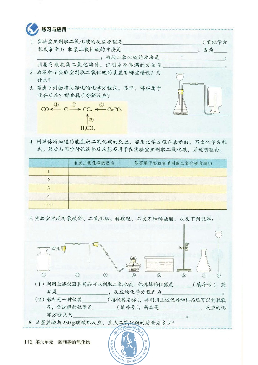 课题2 二氧化碳制取的研究(第116页)