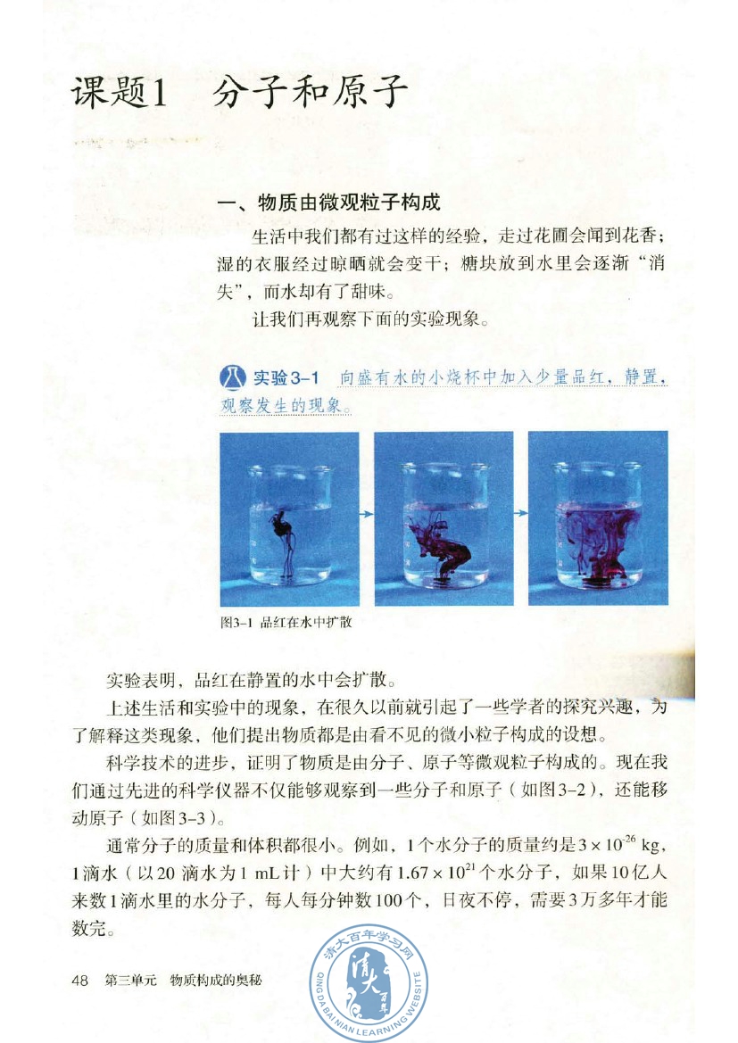 课题1 分子和原子(第48页)