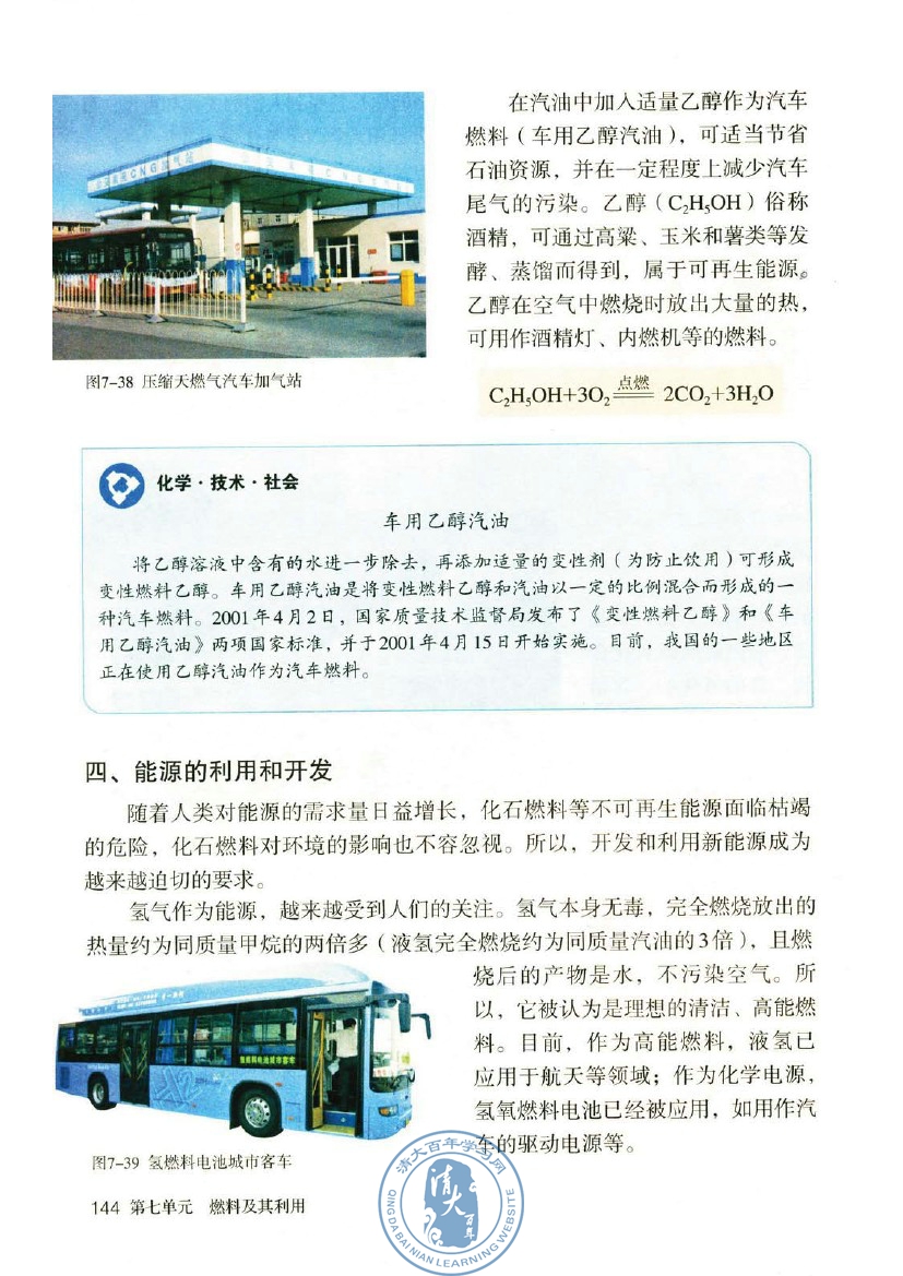 课题2 燃料的合理利用与开发(第144页)