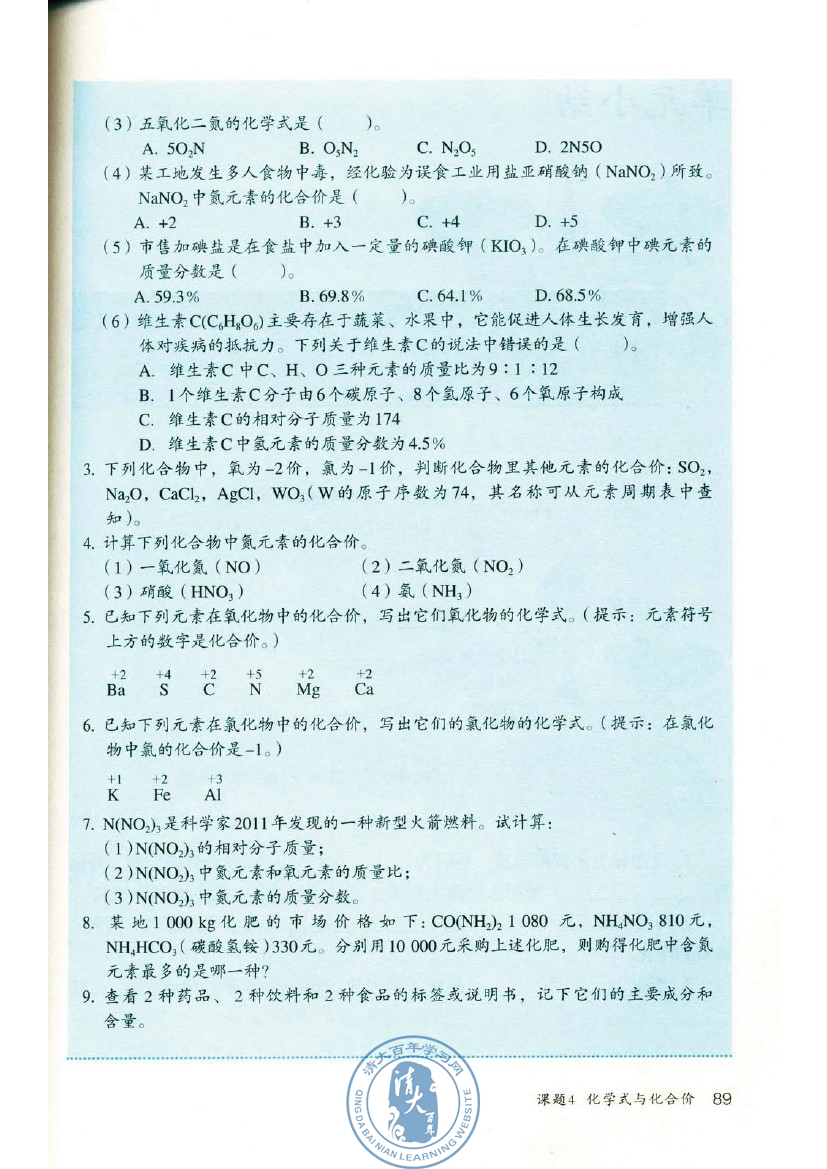 课题4 化学式与化合价(第89页)