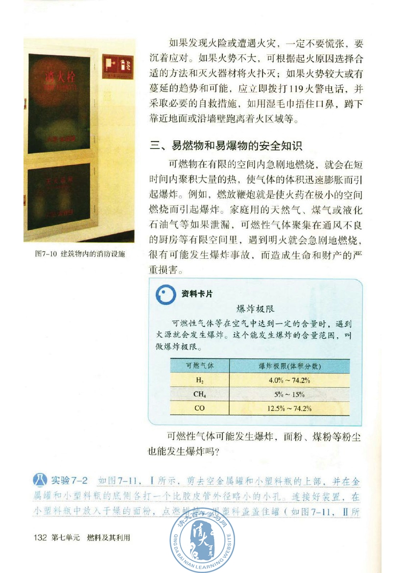 课题1 燃烧和灭火(第132页)