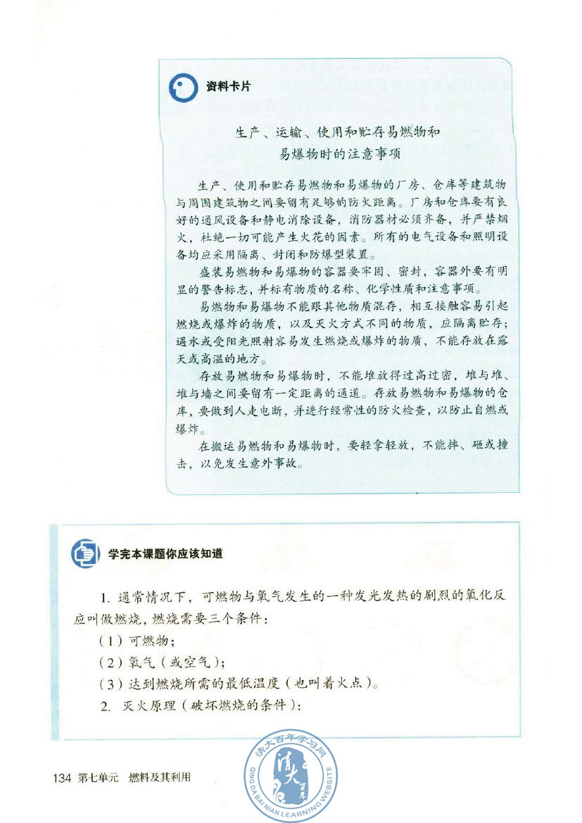 课题1 燃烧和灭火(第134页)