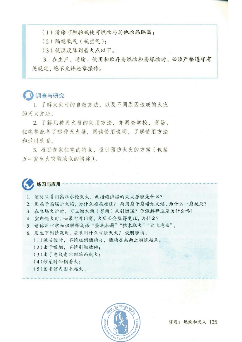 课题1 燃烧和灭火(第135页)