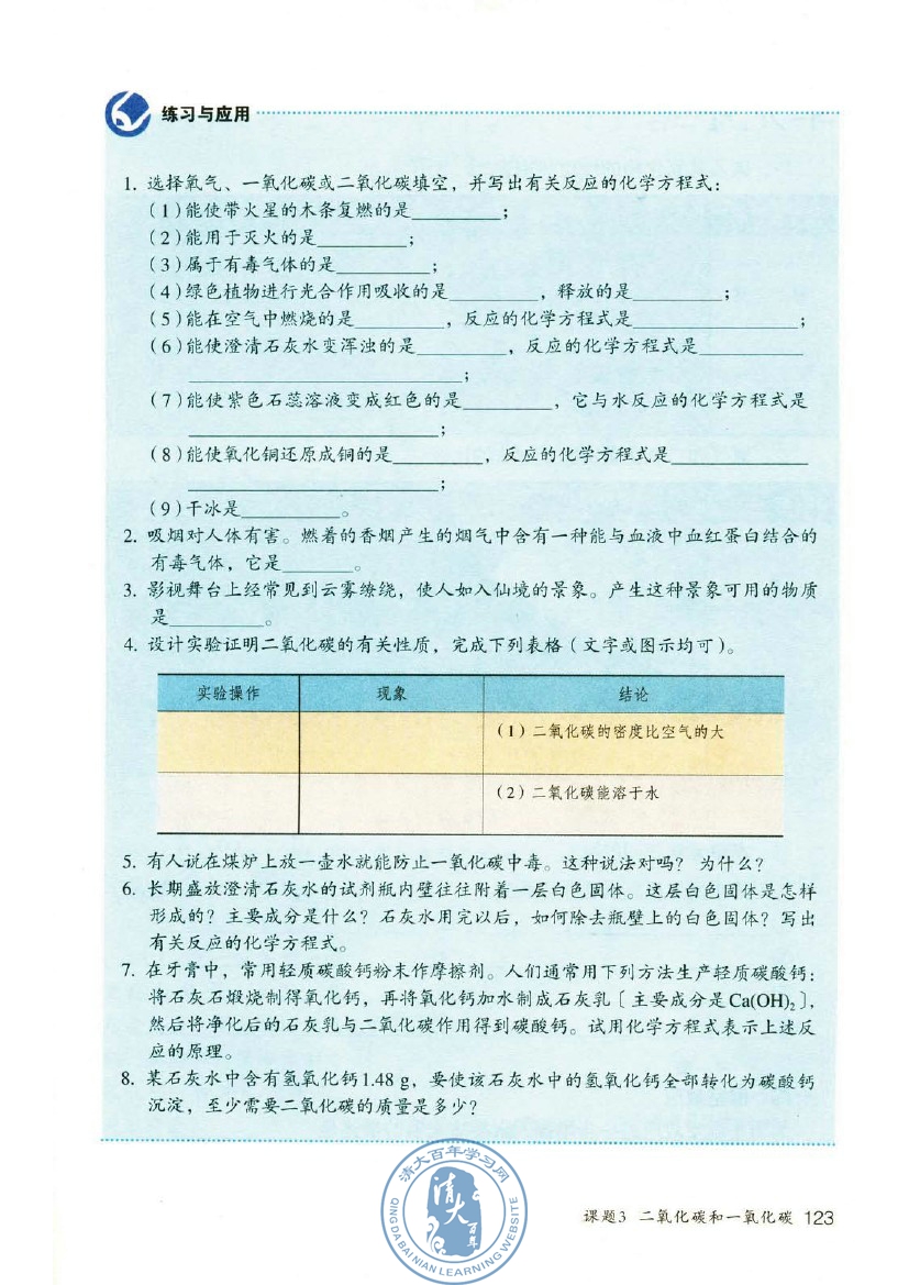 课题3 二氧化碳和一氧化碳(第123页)