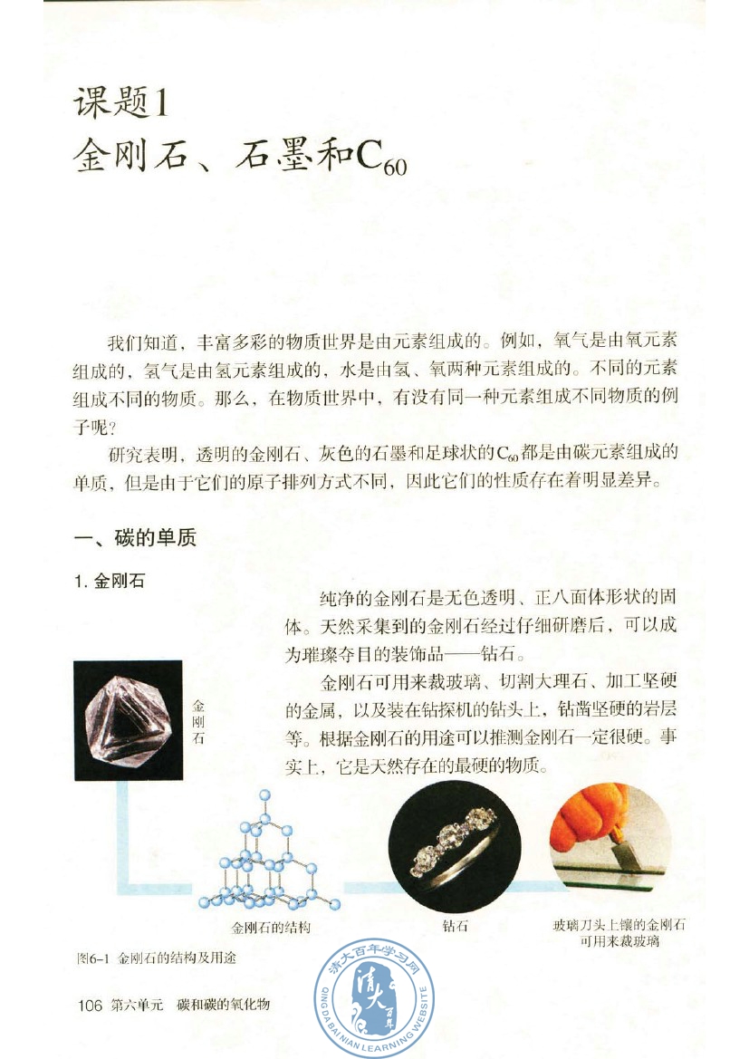 课题1 金刚石、石墨和C60(第106页)