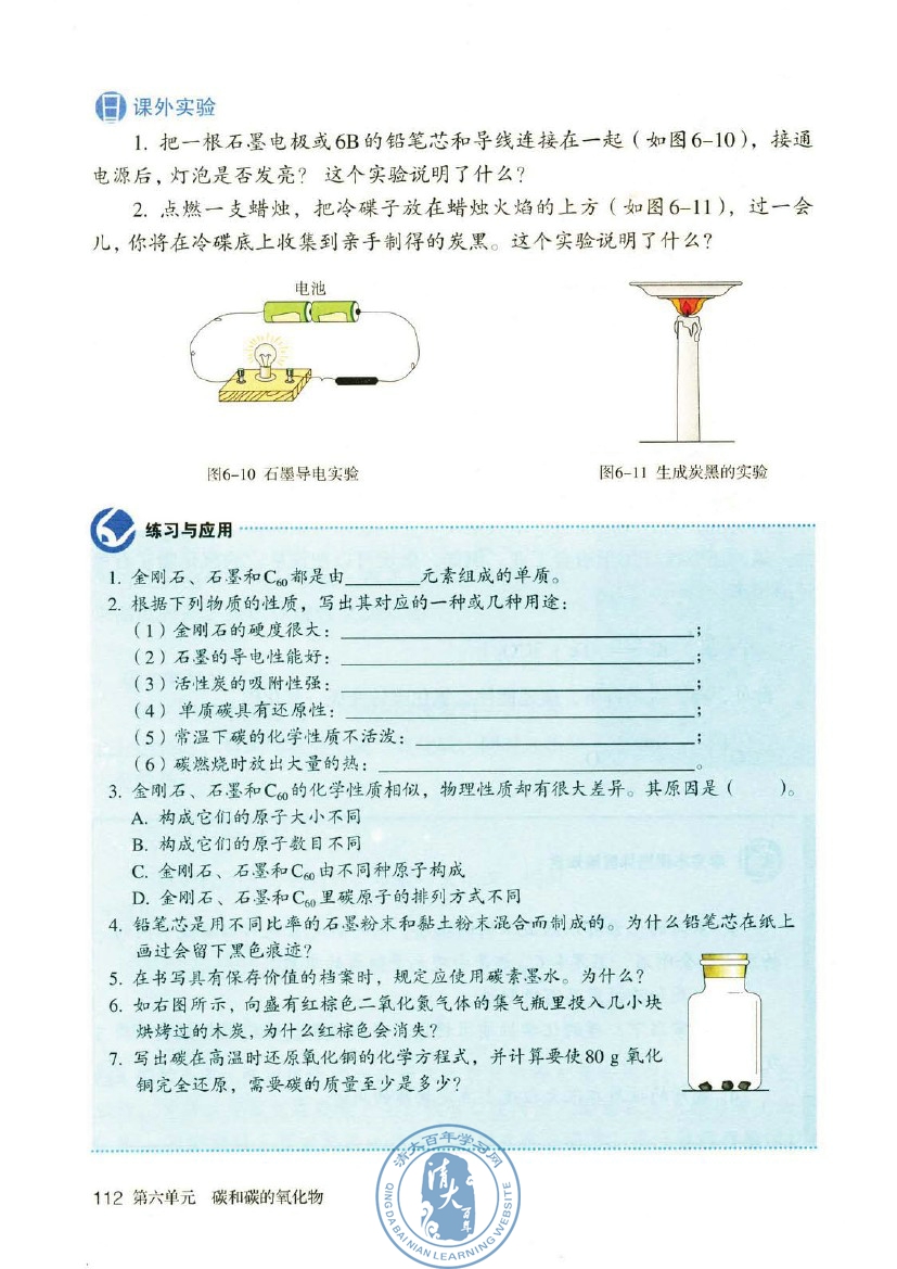 课题1 金刚石、石墨和C60(第112页)
