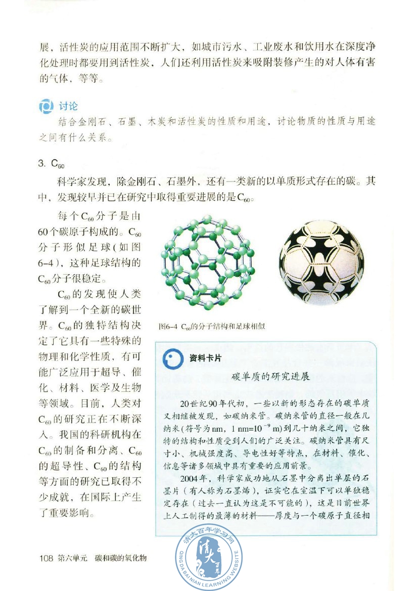 课题1 金刚石、石墨和C60(第108页)