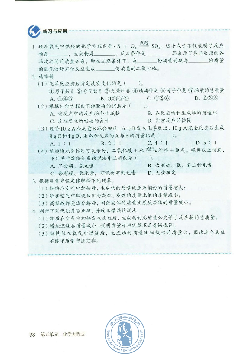 课题1 质量守恒定律(第98页)