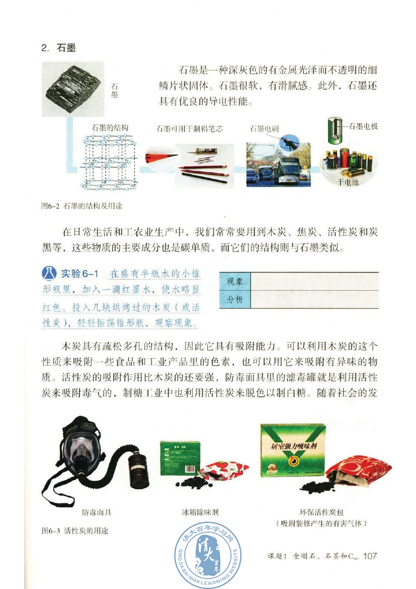 课题1 金刚石、石墨和C60(第107页)