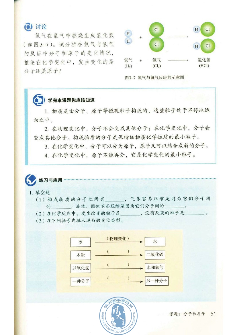 课题1 分子和原子(第51页)