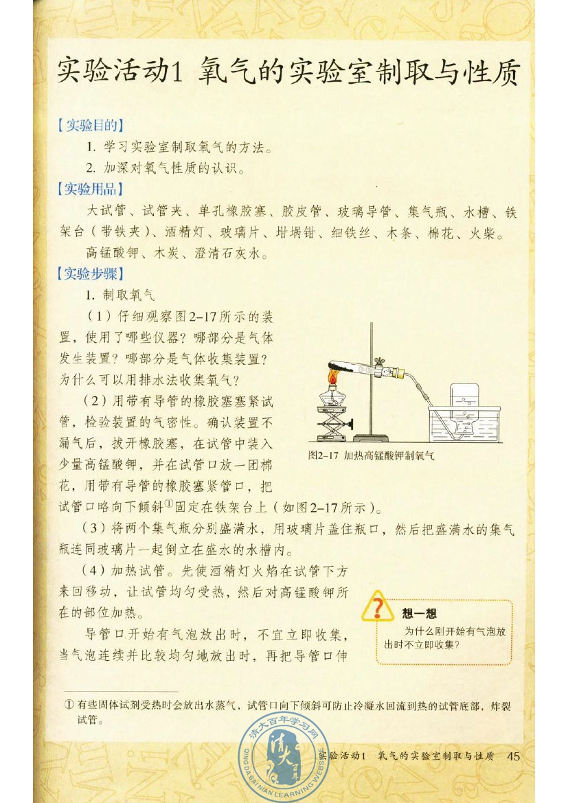 实验活动1 氧气的实验室制取与性质(第45页)