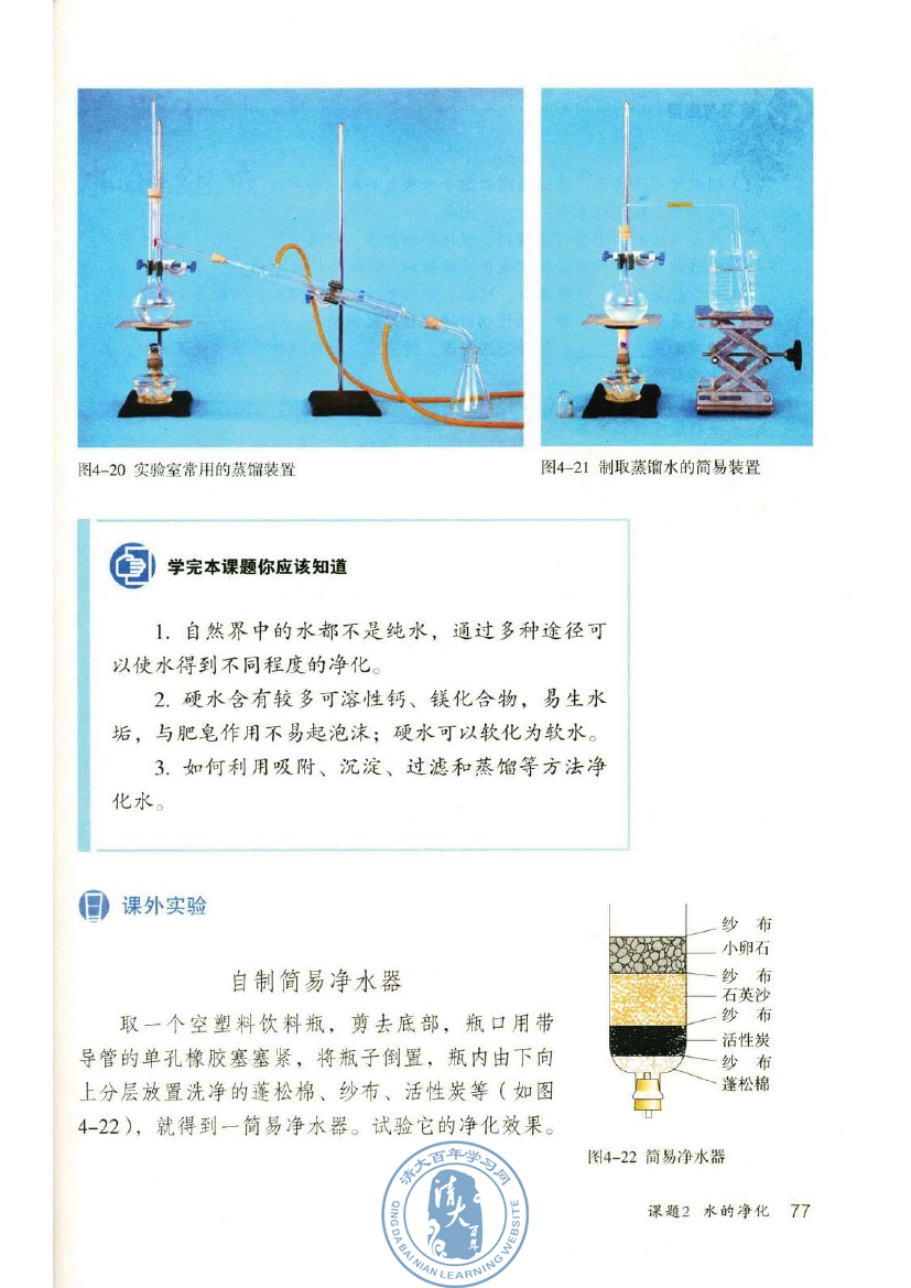 课题2 水的净化(第77页)