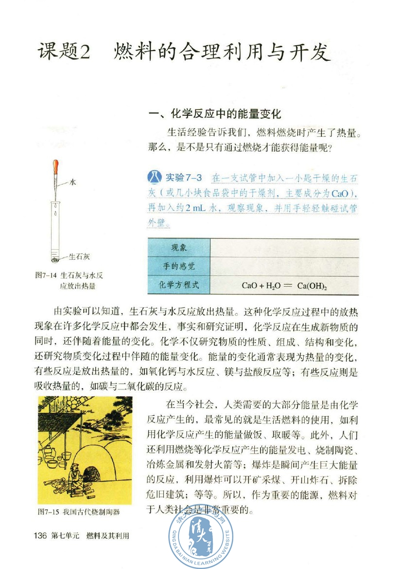 课题2 燃料的合理利用与开发(第136页)
