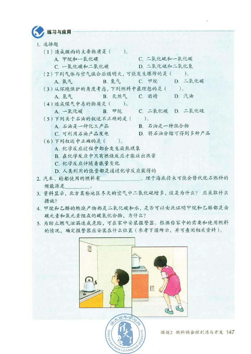 课题2 燃料的合理利用与开发(第147页)